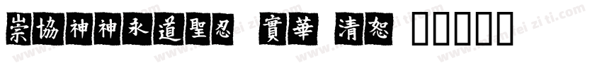 MEIIeHKS Xbold字体转换